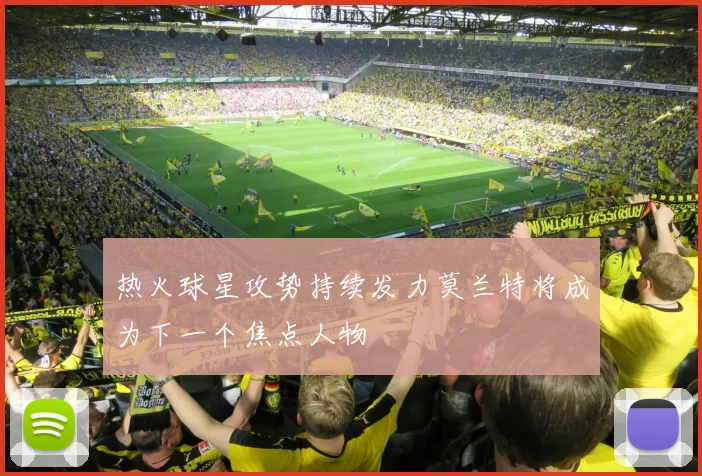 热火球星攻势持续发力莫兰特将成为下一个焦点人物