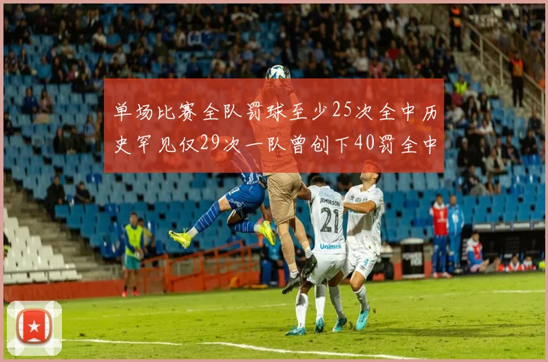 单场比赛全队罚球至少25次全中历史罕见仅29次一队曾创下40罚全中的纪录