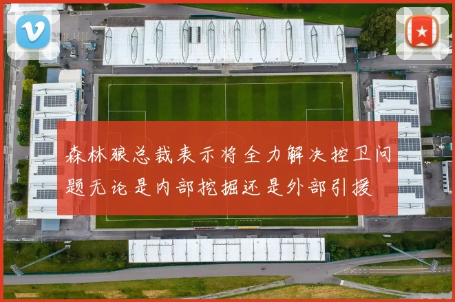 森林狼总裁表示将全力解决控卫问题无论是内部挖掘还是外部引援